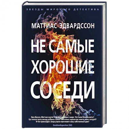 Зарубежный детектив, книга Не самые хорошие соседи купить по скидке