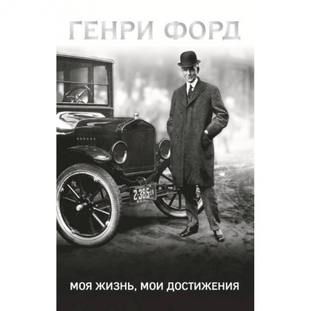 Мемуары, биографии исторических личностей, книга Генри Форд. Моя жизнь, мои достижения купить по скидке