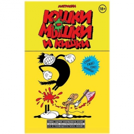 Комиксы. Манга. Фэнтези, книга Кошки-мышки и кишки купить по скидке