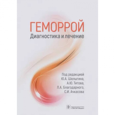 Терапия. Пульмонология, книга Геморрой. Диагностика и лечение. Руководство купить по скидке
