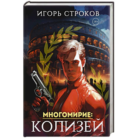 Русское фэнтези, книга Многомирие. Колизей купить по скидке