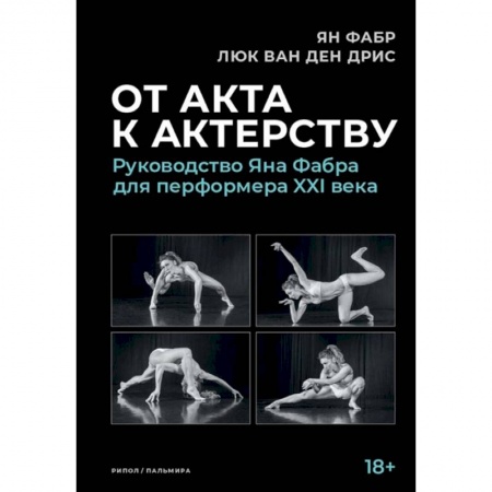 Театр. Сценическое искусство, книга От акта к актерству купить по скидке