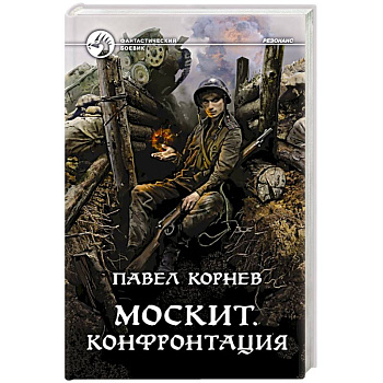 Москит. Конфронтация