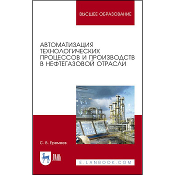 Автоматизация технологических процессов и производств в нефтегазовой отрасли