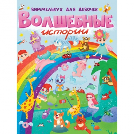 Книга-игра, книга Волшебные истории. Виммельбух для девочек купить по скидке