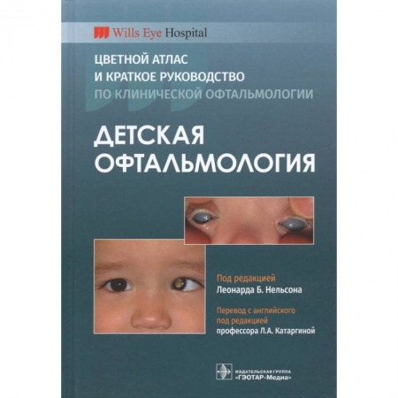 Офтальмология, книга Детская офтальмология.Цветной атлас и краткое руководство по клинической офтальмологии купить по скидке