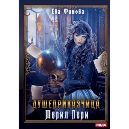 Русское фэнтези, книга Душеприказчица Мерил Пери купить по скидке