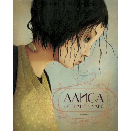 Сказки зарубежных писателей, книга Алиса в Стране чудес купить по скидке