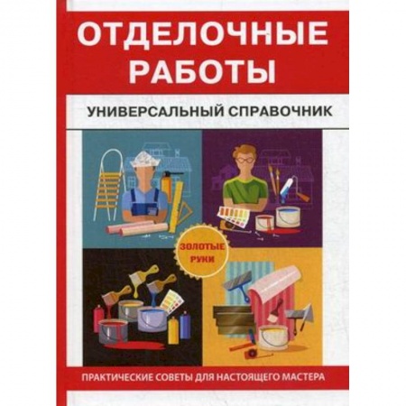 Внутренняя отделка: облицовка, окраска, обои, книга Отделочные работы. Универсальный справочник купить по скидке