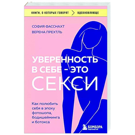 Психология личности, книга Уверенность в себе - это секси. Как полюбить себя в эпоху фотошопа, бодишейминга и ботокса купить по скидке