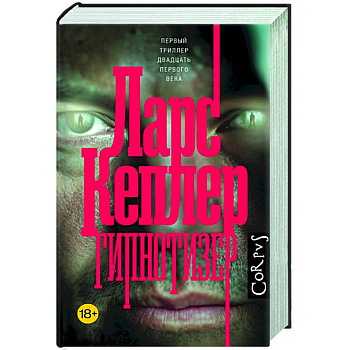 Гипнотизер