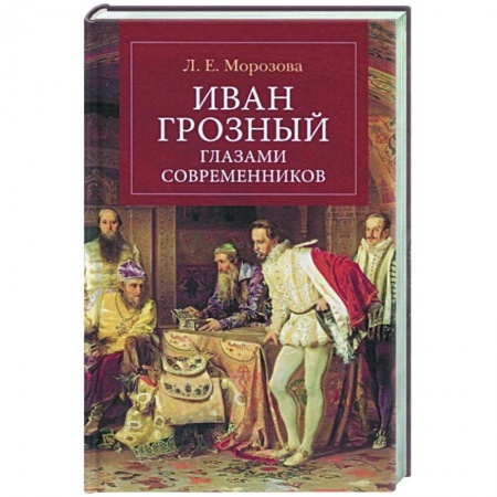 Мемуары, биографии исторических личностей, книга Иван Грозный глазами современнников купить по скидке