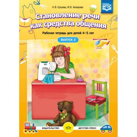 Логопедия, книга Становление речи как средства общения. Рабочая тетрадь для детей 4-5 лет. Выпуск 2. ФГОС купить по скидке