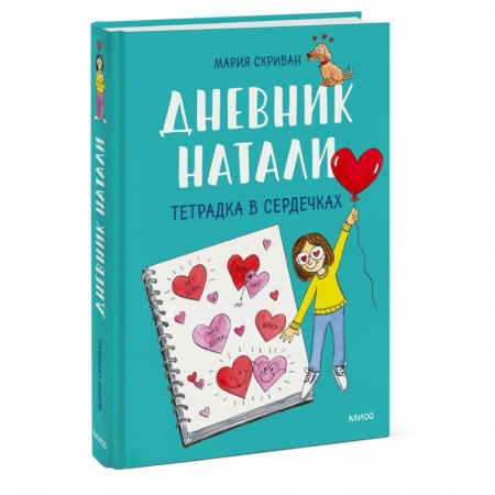 Кроссворды, головоломки, комиксы, книга Дневник Натали. Тетрадка в сердечках купить по скидке