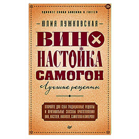 Самогон. Ликер. Настойка, книга Вино, настойка, самогон. Лучшие рецепты купить по скидке