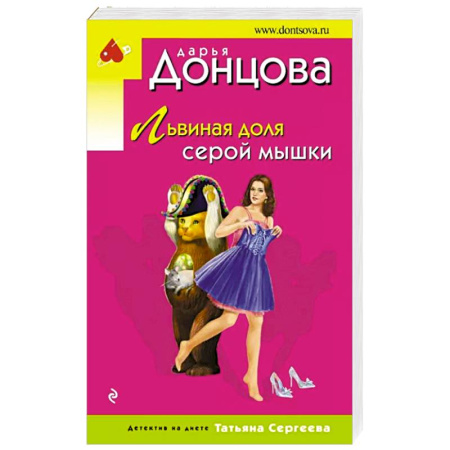 Комедийный, иронический детектив, книга Львиная доля серой мышки купить по скидке