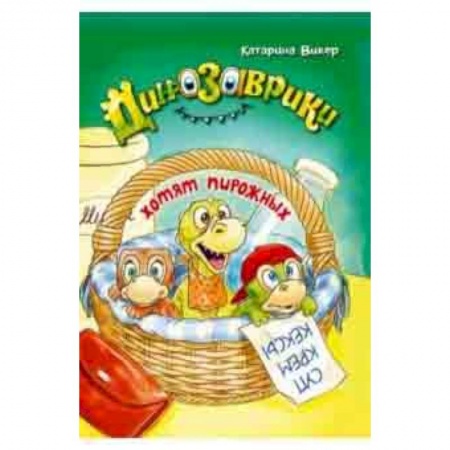 Сказки зарубежных писателей, книга Динозаврики хотят пирожных купить по скидке