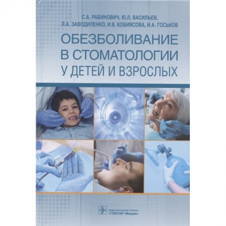 Стоматология, книга Обезболивание в стоматологии у детей и взрослых купить по скидке