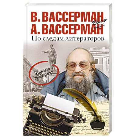Литературная критика, книга По следам литераторов. Кое-что за Одессу купить по скидке
