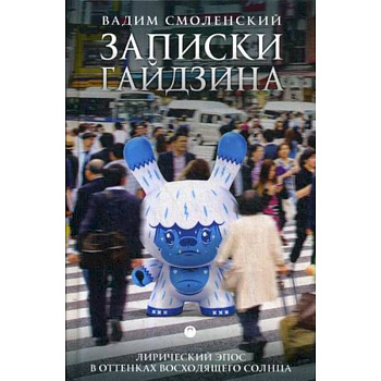 Записки гайдзина. Лирический эпос в оттенках восходящего солнца