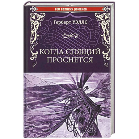 Боевая фантастика, книга Когда Спящий проснется купить по скидке