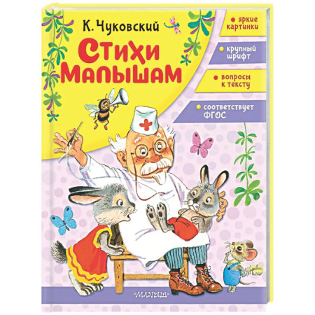 Стихи и загадки для малышей, книга Стихи малышам купить по скидке