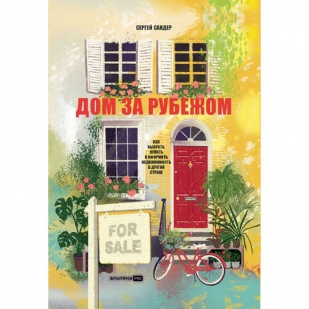 Особые виды права, книга Дом за рубежом. Как выбрать, купить и оформить недвижимость в другой стране купить по скидке