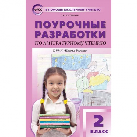Методика обучения. Методические пособия для учителей, книга Литературное чтение. 2 класс. Поурочные разработки к УМК Л.Ф.Климановой Школа России. ФГОС купить по скидке
