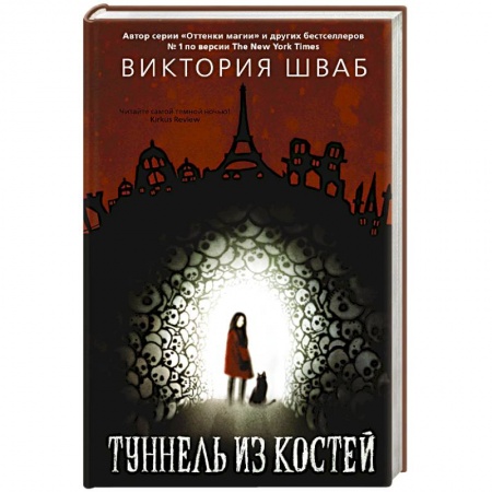 Мистика, ужасы, книга Туннель из костей купить по скидке
