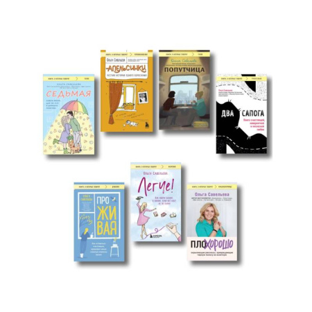 Русская современная проза, книга Ольга Савельева: «Попутчица», «Седьмая», «ПлоХорошо», «Два сапога», «ПроЖИВАЯ», «Легче», «Апельсинки». Комплект из 7 книг купить по скидке