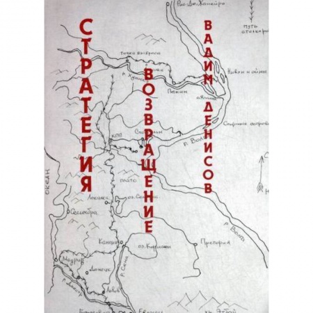 Мистика, ужасы, книга Стратегия. Возвращение купить по скидке