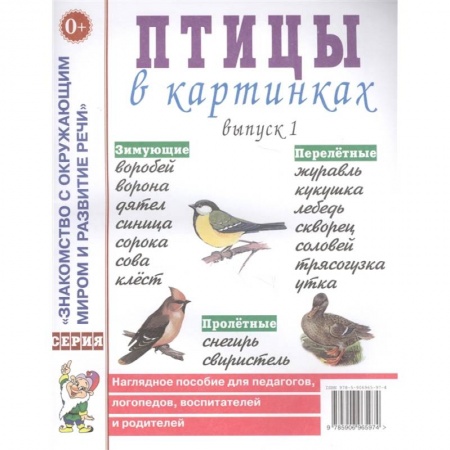 Окружающий мир, книга Птицы в картинках купить по скидке