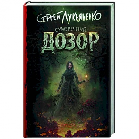 Русское фэнтези, книга Сумеречный Дозор купить по скидке