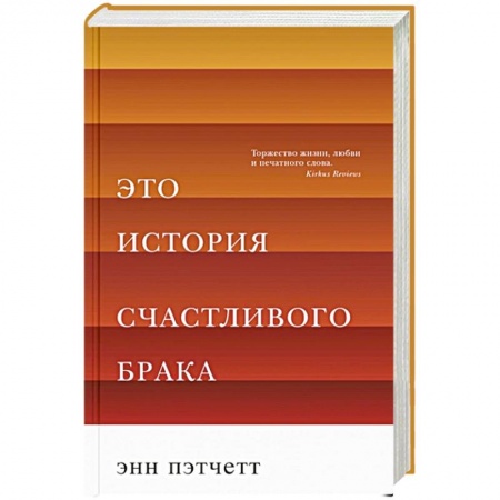 Зарубежная современная проза, книга Это история счастливого брака купить по скидке