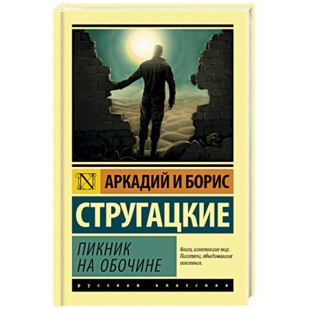 Боевая фантастика, книга Пикник на обочине купить по скидке