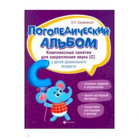 Методика обучения. Методические пособия для учителей, книга Логопедический альбом. Комплексные занятия для закрепления звука [с] у детей дошкольного возраста купить по скидке