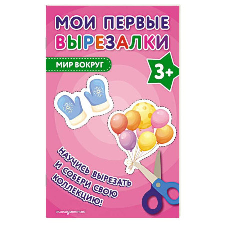 Оригами. Поделки из бумаги, книга Мои первые вырезалки. Мир вокруг купить по скидке