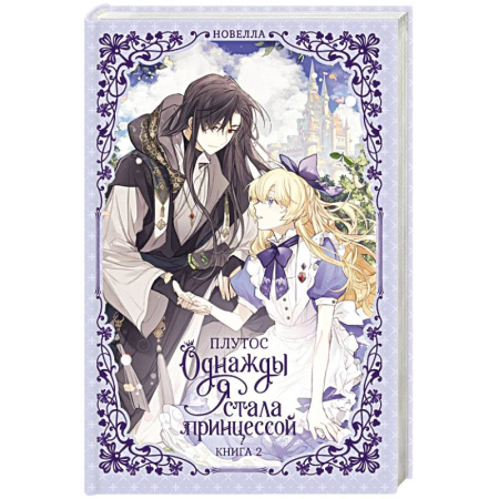 Зарубежное фэнтези, книга Однажды я стала принцессой. Книга 2 (новелла) купить по скидке