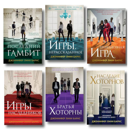 Зарубежный детектив, книга Комплект из 6  книг: Игры. Нерассказанное (Цикл Игры наследников #6) + Грандиозная игра (Цикл Игры наследников #5) + Игры наследников (Цикл Игры… купить по скидке