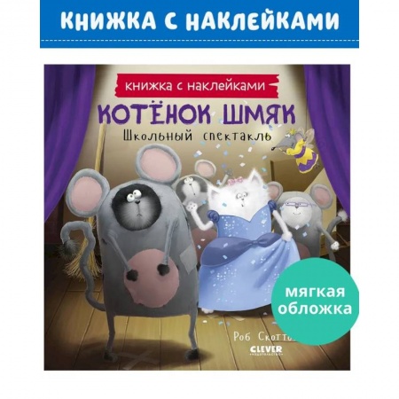 Книжки с наклейками, книга Котенок Шмяк. Школьный спектакль купить по скидке