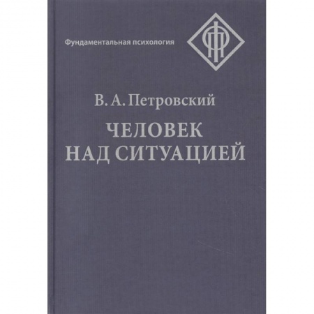 Психология масс и соционика, книга Человек над ситуацией купить по скидке