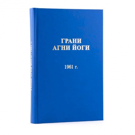 Эзотерика. Оккультизм, книга Грани Агни Йоги  1961 год. Том 2 купить по скидке