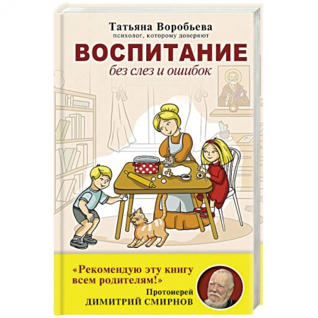 Общие работы по педагогике, книга Воспитание без слез и ошибок купить по скидке