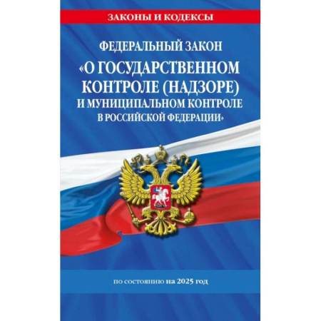 Право. Юриспруденция, книга ФЗ 'О государственном контроле (надзоре) и муниципальном контроле в Российской Федерации' по сост. на 2025 год / ФЗ №248-ФЗ купить по скидке
