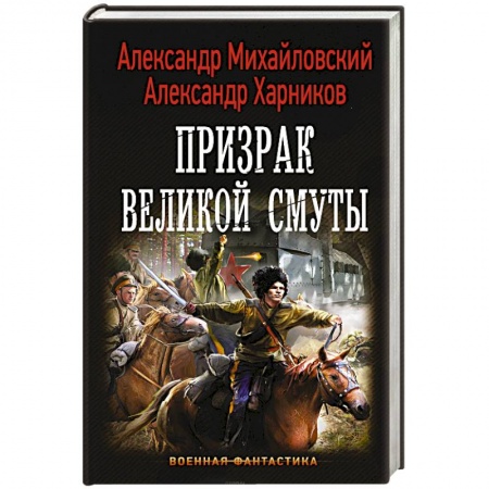 Русская фантастика, книга Призрак Великой Смуты купить по скидке