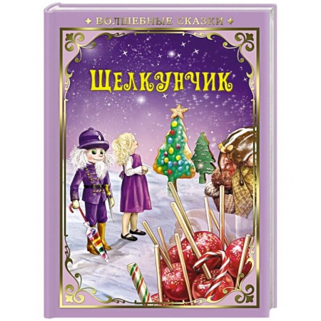 Сказки зарубежных писателей, книга Щелкунчик купить по скидке