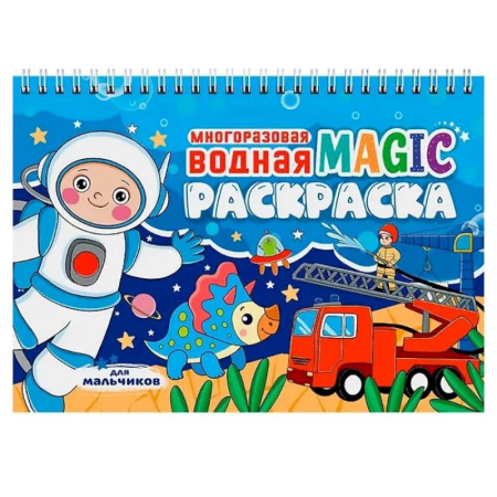 Водные раскраски, книга Для мальчиков купить по скидке