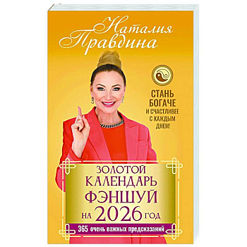 Золотой календарь фэншуй на 2026 год. 365 очень важных предсказаний. Стань богаче и счастливее с каждым днем!