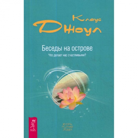 Йога и другие духовные практики, течения, книга Беседы на острове. Что делает нас счастливыми? купить по скидке