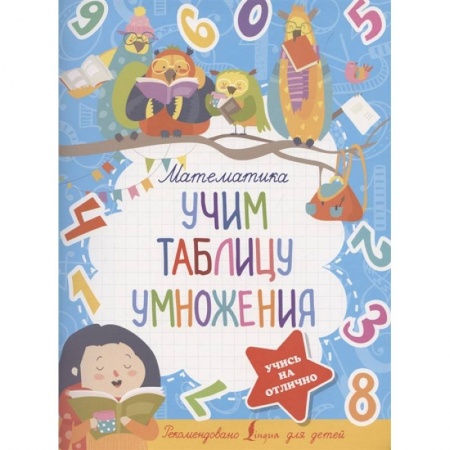 Математика. Алгебра. Геометрия, книга Математика. Учим таблицу умножения купить по скидке